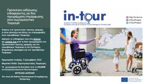 intour-ekdilosi-endiaferontos